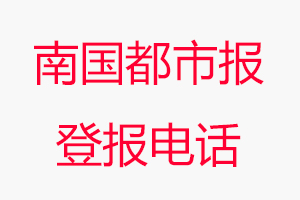 南國都市報登報電話，南國都市報登報聯(lián)系電話找我要登報網(wǎng)