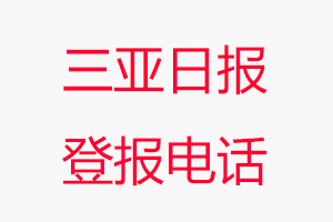 三亞日?qǐng)?bào)登報(bào)電話，三亞日?qǐng)?bào)登報(bào)聯(lián)系電話找我要登報(bào)網(wǎng)