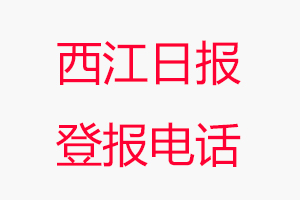 西江日報(bào)登報(bào)電話，西江日報(bào)登報(bào)聯(lián)系電話找我要登報(bào)網(wǎng)