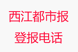西江都市報登報電話，西江都市報登報聯系電話找我要登報網