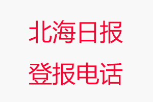 北海日報登報電話，北海日報登報聯系電話找我要登報網