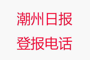 潮州日報(bào)登報(bào)電話，潮州日報(bào)登報(bào)聯(lián)系電話找我要登報(bào)網(wǎng)