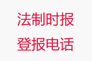 法制時報登報電話，法制時報登報聯(lián)系電話找我要登報網(wǎng)