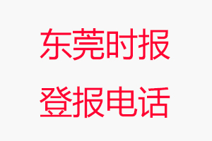 東莞時報登報電話，東莞時報登報聯(lián)系電話找我要登報網(wǎng)