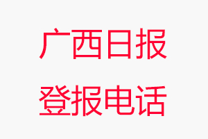 廣西日報登報電話，廣西日報登報聯系電話找我要登報網