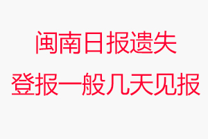 閩南日?qǐng)?bào)遺失登報(bào)一般幾天見報(bào)問我要登報(bào)網(wǎng)