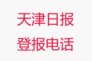 天津日?qǐng)?bào)登報(bào)電話，天津日?qǐng)?bào)登報(bào)聯(lián)系電話找我要登報(bào)網(wǎng)