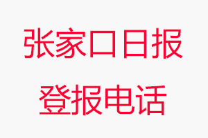 張家口日報登報電話，張家口日報登報聯(lián)系電話找我要登報網(wǎng)