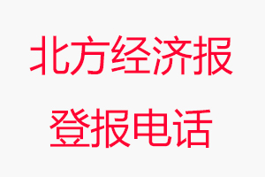 北方經(jīng)濟(jì)報(bào)登報(bào)電話，北方經(jīng)濟(jì)報(bào)登報(bào)聯(lián)系電話找我要登報(bào)網(wǎng)