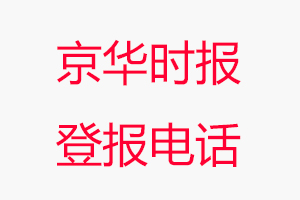 京華時報登報電話，京華時報登報聯(lián)系電話找我要登報網(wǎng)