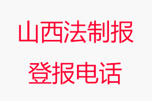 山西法制報(bào)登報(bào)電話，山西法制報(bào)登報(bào)聯(lián)系電話找我要登報(bào)網(wǎng)
