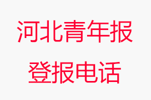 河北青年報登報電話，河北青年報登報聯系電話找我要登報網