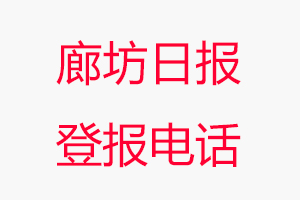 廊坊日報(bào)登報(bào)電話，廊坊日報(bào)登報(bào)聯(lián)系電話找我要登報(bào)網(wǎng)