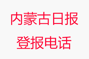 內(nèi)蒙古日?qǐng)?bào)登報(bào)電話，內(nèi)蒙古日?qǐng)?bào)登報(bào)聯(lián)系電話找我要登報(bào)網(wǎng)