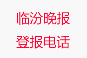 臨汾晚報登報電話，臨汾晚報登報聯(lián)系電話找我要登報網(wǎng)