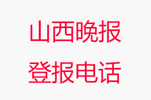 山西晚報登報電話，山西晚報登報聯(lián)系電話找我要登報網(wǎng)