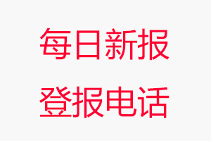 每日新報登報電話，每日新報登報聯(lián)系電話找我要登報網(wǎng)