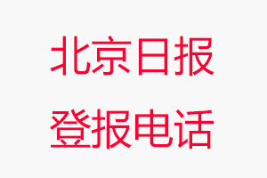 北京日報登報電話，北京日報登報聯(lián)系電話找我要登報網(wǎng)