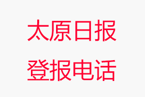 太原日報(bào)登報(bào)電話，太原日報(bào)登報(bào)聯(lián)系電話找我要登報(bào)網(wǎng)