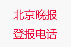 北京晚報(bào)登報(bào)電話，北京晚報(bào)登報(bào)聯(lián)系電話找我要登報(bào)網(wǎng)