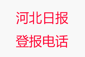 河北日報登報電話，河北日報登報聯系電話找我要登報網