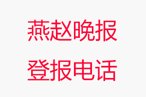 燕趙晚報(bào)登報(bào)電話，燕趙晚報(bào)登報(bào)聯(lián)系電話找我要登報(bào)網(wǎng)