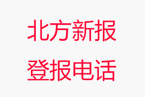 北方新報登報電話，北方新報登報聯(lián)系電話找我要登報網(wǎng)