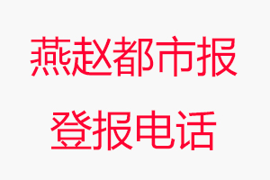 燕趙都市報登報電話，燕趙都市報登報聯(lián)系電話找我要登報網(wǎng)