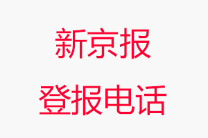 新京報(bào)登報(bào)電話，新京報(bào)登報(bào)聯(lián)系電話找我要登報(bào)網(wǎng)