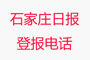 石家莊日報登報電話，石家莊日報登報聯系電話找我要登報網