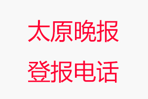 太原晚報登報電話，太原晚報登報聯(lián)系電話找我要登報網(wǎng)