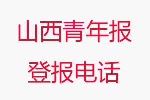 山西青年報登報電話_山西青年報登報聯系電話