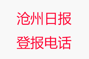 滄州晚報登報電話_滄州晚報登報聯系電話