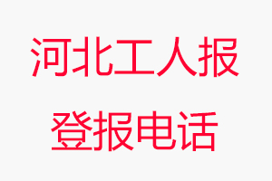 河北工人報登報電話，河北工人報登報聯(lián)系電話找我要登報網(wǎng)