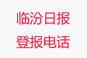 臨汾日報登報電話，臨汾日報登報聯系電話找我要登報網