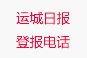 運城日報登報電話，運城日報登報聯(lián)系電話找我要登報網(wǎng)