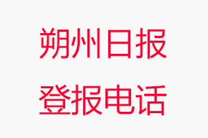 朔州日報登報電話，朔州日報登報聯(lián)系電話找我要登報網(wǎng)
