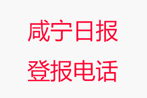 咸寧日報登報電話，咸寧日報登報聯系電話找我要登報網