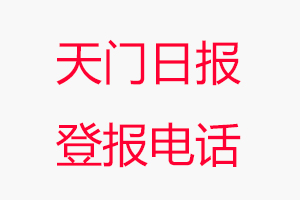 天門日報(bào)登報(bào)電話，天門日報(bào)登報(bào)聯(lián)系電話找我要登報(bào)網(wǎng)