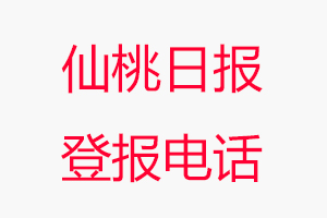 仙桃日報登報電話，仙桃日報登報聯(lián)系電話找我要登報網(wǎng)