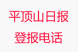 平頂山日?qǐng)?bào)登報(bào)電話，平頂山日?qǐng)?bào)登報(bào)聯(lián)系電話找我要登報(bào)網(wǎng)
