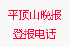 平頂山晚報(bào)登報(bào)電話，平頂山晚報(bào)登報(bào)聯(lián)系電話找我要登報(bào)網(wǎng)