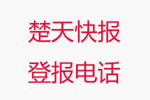 楚天快報登報電話，楚天快報登報聯(lián)系電話找我要登報網(wǎng)