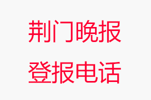 荊門(mén)晚報(bào)登報(bào)電話，荊門(mén)晚報(bào)登報(bào)聯(lián)系電話找我要登報(bào)網(wǎng)