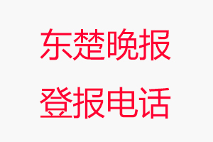 東楚晚報登報電話，東楚晚報登報聯(lián)系電話找我要登報網