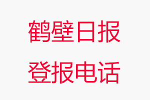 鶴壁日報登報電話，鶴壁日報登報聯(lián)系電話找我要登報網(wǎng)
