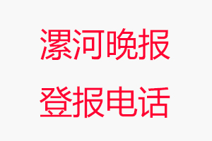 漯河晚報登報電話，漯河晚報登報聯(lián)系電話找我要登報網(wǎng)