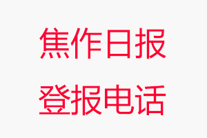 焦作日報登報電話，焦作日報登報聯系電話找我要登報網
