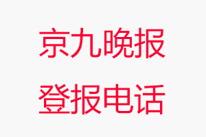 京九晚報登報電話，京九晚報登報聯系電話找我要登報網