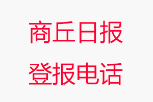 商丘日報登報電話_商丘日報登報聯系電話